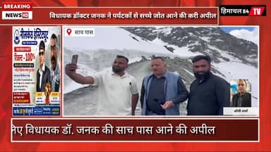 साच पास की खूबसूरती का लें आनंद, विधायक डॉ. जनक का पर्यटकों को न्योता
पर्यटन को बढ़ावा देने के लिए विधायक डॉ. जनक की साच पास आने की अपील