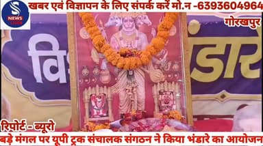 #यूपी ट्रक संचालक संगठन द्वारा #जेष्ठ मास के बड़े मंगलवार के दिन #एक विशाल भंडारे का आयोजन #किया गया,जानें क्या कहें संगठन #के महामंत्री आर पी सिंह ने