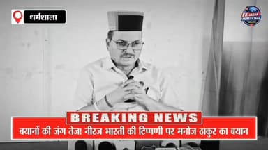 नीरज भारती के बयान पर भड़के मनोज ठाकुर, सुधीर शर्मा को लेकर दिया बड़ा जवाब जाने क्या क्या कहें
#NeerajBharti #ManojThakur #SudhirSharma #HimachalPolitics #PoliticalNews #BreakingNews #EkNazarHimachalNews