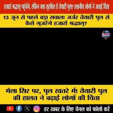 🔴 13 जून से पहले बड़ा सवाल! जर्जर तैयारी पुल से कैसे गुजरेंगे हजारों श्रद्धालु?
🔴 मेला सिर पर, पुल खतरे में! तैयारी पुल की हालत ने बढ़ाई लोगों की चिंता
🔴 बारिश से प्रभावित घर और जर्जर पुल, मेले से पहले प्रशासन पर उठे सवाल
#तैयारी_पुल_मेला #ChambaNews #HimachalNews #BreakingNews #Mela2026 #PublicSafety #EkNazarHimachalNews #HimachalPradesh #ViralNews #LocalNews #Chamba #BridgeSafety #HimachalUpdate #NewsAlert #GroundReport