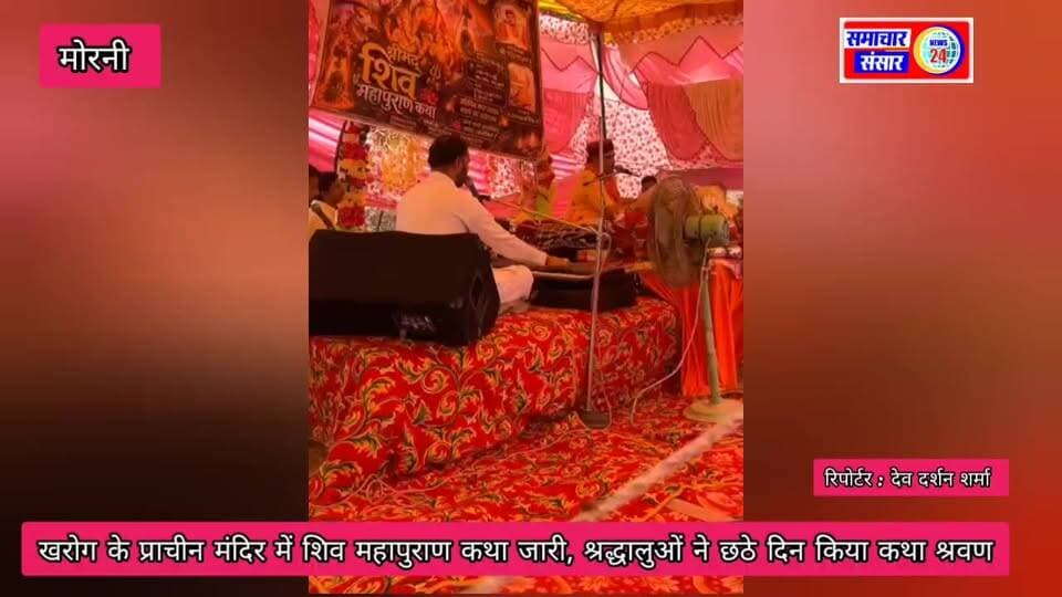 खरोग के प्राचीन मंदिर में शिव महापुराण कथा जारी, श्रद्धालुओं ने छठे दिन किया कथा श्रवण
मोरनी। मोरनी खंड के ऐतिहासिक एवं प्राचीन खरोग मंदिर में आयोजित श्री शिव महापुराण कथा का धार्मिक आयोजन श्रद्धा और भक्ति भाव के साथ जारी है। कथा के छठे दिन बड़ी संख्या में श्रद्धालुओं ने पहुंचकर भगवान शिव की महिमा का श्रवण किया तथा धर्म लाभ प्राप्त किया।
कथावाचक ने शिव महापुराण की कथा के माध्यम से भगवान शिव के आदर्शों, भक्ति, सदाचार और मानव जीवन में धर्म के महत्व पर प्रकाश डाला। उन्होंने कहा कि शिव महापुराण का श्रवण करने से मनुष्य के जीवन में सकारात्मक परिवर्तन आता है तथा भगवान शिव की कृपा प्राप्त होती है।
कथा स्थल पर सुबह से ही श्रद्धालुओं की भीड़ उमड़ी रही। श्रद्धालुओं ने भजन-कीर्तन में भाग लेकर वातावरण को शिवमय बना दिया। मंदिर परिसर में श्रद्धा, भक्ति और उत्साह का माहौल देखने को मिला।
आयोजकों ने बताया कि शिव महापुराण कथा आगामी दिनों में भी जारी रहेगी तथा अधिक से अधिक श्रद्धालुओं से कथा में पहुंचकर धर्म लाभ लेने की अपील की गई। कथा के समापन पर श्रद्धालुओं को प्रसाद वितरित किया गया।
#खरोग_मंदिर #शिवमहापुराण #मोरनी #धार्मिक_आयोजन #भगवान_शिव #श्रद्धालु #कथा_श्रवण #समाचारसंसारन्यूज24 #samacharsansarnews24