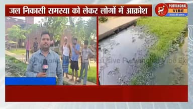 जल निकासी को लेकर लोगों में आक्रोश, स्वच्छ भारत मिशन को मुंह चिढ़ाती यह तस्वीर... देखें खास रिपोर्ट
DM Deoria #deoria #PublicIssue #देवरिया Dr. Shalabh Mani Tripathi Vishvavijay Nishad