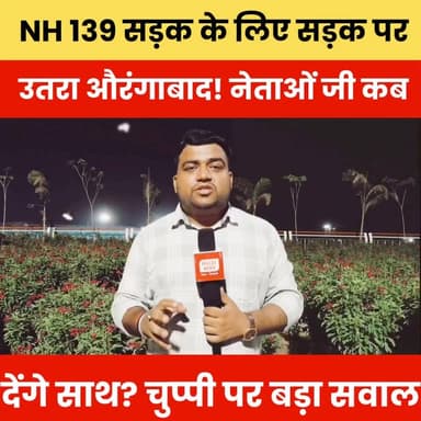 NH 139 सड़क के लिए सड़क पर उतरा औरंगाबाद! नेताओं जी कब देंगे साथ? चुप्पी पर बड़ा सवाल.
#NH139 #AurangabadNews #AurangabadBihar #BiharNews #RoadForAurangabad #NH139Campaign #जनआंदोलन #सड़क_पर_उतरा_औरंगाबाद #बिहार_की_आवाज़ #GroundReport #BreakingNews #ViralNews #BiharPolitics #LeadersAnswer #PublicVoice #NewsUpdate #ExclusiveReport #BulletNews