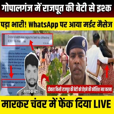 Gopalganj में राजपूत की बेटी से इश्क पड़ा भारी! WhatsApp पर आया मर्डर मैसेज, मारकर चंवर में फेंक दिया | SNLIVE
#RajputGirl #GopalganjNews #HathuaNews #CrimeNews #BiharCrime #BreakingNews #GopalganjAnishKumarNews #WhatsAppConfession #ViralMessage #CrimeStory #BiharNews #HindiNews #LatestNews
गोपालगंज के हथुआ में एक सनसनीखेज ह"त्याकांड ने पूरे इलाके को हिलाकर रख दिया है। पूर्व सरपंच के बेटे अनीश कुमार का शव चंवर से खून से लथपथ हालत में बरामद हुआ। सबसे चौंकाने वाली बात यह रही कि शव मिलने से पहले मृतक के ही मोबाइल नंबर से उसके भाई के WhatsApp पर एक मैसेज आया, जिसमें प्रेम-प्रसंग को लेकर हत्या करने और शव को चंवर में फेंकने का दावा किया गया था। क्या यह Love Affair Mur"der है? क्या यह Hon'or Killi'ng का मामला है? या फिर हत्या के पीछे कोई और बड़ी साजिश छिपी हुई है? पुलिस WhatsApp मैसेज, मोबाइल लोकेशन, कॉल डिटेल्स और अन्य तकनीकी साक्ष्यों की जांच में जुटी है। एफएसएल टीम ने भी घटनास्थल से कई अहम सबूत जुटाए हैं। वीडियो में देखिए इस पूरे मर्डर मिस्ट्री की पूरी कहानी, WhatsApp पर आए कथित कबूलनामे का सच और पुलिस जांच से जुड़े सभी बड़े अपडेट।
#GopalganjNews #HathuaNews #BiharCrime #CrimeNews #BreakingNews #HindiNews