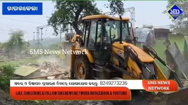 ରାଉରକେଲା; ଅଲଟିମେଟମ ଅବଧି ସରିବା ପରେ ବୁଲିଲା ବୁଲ ଡୋଜର
#smsnewsnetwork #rourkela #SERLY #SRP #SPRourkela #plantsiteps