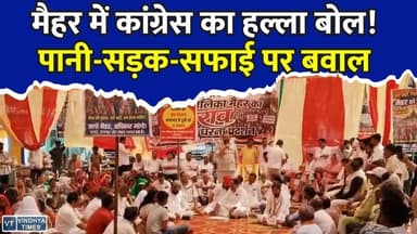 मैहर की बदहाल व्यवस्थाओं पर कांग्रेस का धरना, नगर पालिका के खिलाफ जमकर नारेबाजी
#Maihar #CongressProtest #MadhyaPradesh #WaterCrisis #MunicipalCouncil #LocalNews #BreakingNews #MPNews #PublicIssues #CleanlinessCrisis #RoadIssue #VindhyaTimes #HindiNews #lagostestNews #MaiharNews #Congress #Protest #CivicIssues #NewsUpdate #TrendingNews