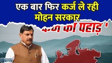 कर्जदार हुआ मध्यप्रदेश! सरकार फिर ले रही ₹1800 करोड़ की उधारी, MP पर बढ़ा बोझ
#MPDebt #MadhyaPradesh #StateLoan #MPGovernment #EconomicUpdate #MPBudget #DebtBurden #FinancialCrisis #BreakingNews #MPNews #LoanAlert #EconomicGrowth #FiscalDeficit #StateFinance #HindiNews #ViralNews #TrendingNow #GovernmentLoan #MPPolitics #Budget2026
