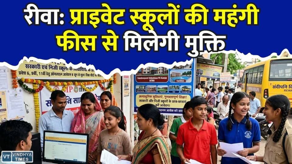 रीवा में शिक्षा का बड़ा बदलाव,प्राइवेट छात्रों के लिए खुले संदीपनि विद्यालय के द्वार
#Rewa #CMRiseSchool #SandipaniSchool #Admission2026 #MPNews #EducationNews #PrivateSchool #SchoolAdmission #MadhyaPradesh #RewaNews #Students #Parents #EducationUpdate #BreakingNews #HindiNews
