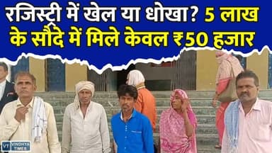 सौदा 5 लाख का, मिले सिर्फ ₹50 हजार! मैहर में अशिक्षित ग्रामीणों के साथ बड़ा जमीन घोटाला?
#vindhyatimes #rewanews #satnanews #shahdolnews #sidhinews #annupurews #umariyanews #singraulinews #naigarhinews #news #mpnews #hindinew #live #bhopal #indore #newsupdate #newslive #मैहर #Maihar #LandFraud #जमीन_धोखाधड़ी #LandScam #BreakingNews #MPNews #MadhyaPradesh #JusticeForVictims #PropertyDispute #CrimeNews #ViralNews #HindiNews #GroundReport #LatestNews