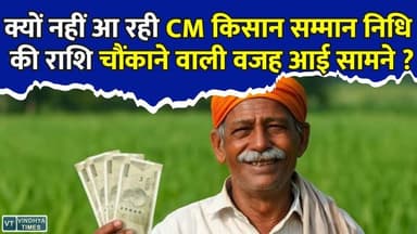 आखिर क्यों अटक गई मुख्यमंत्री किसान कल्याण योजना की 14वीं किस्त? जानें देरी की असली वजह, कब आएगा पैसा!
#vindhyatimes #rewanews #satnanews #shahdolnews #sidhinews #annupurews #umariyanews #singraulinews #naigarhinews #news #mpnews #hindinew #live #bhopal #indore #newsupdate #newslive #मुख्यमंत्री_किसान_कल्याण_योजना #किसान_समाचार #किसान_योजना #MPKisan #KisanNews #FarmersUpdate #DBT #EKYC #MadhyaPradesh #KisanSammanNidhi #AgricultureNews #GovernmentScheme #BreakingNews #VindhyaTimes #MPNews