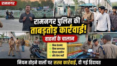 रामनगर पुलिस की बड़ी कार्रवाई | ताबड़तोड़ चालान, वाहन चालकों को दी सख्त चेतावनी।
#RamnagarPolice #TrafficChecking #ChallanAction #RoadSafety #UttarakhandNews #RamnagarNews #TrafficRules #PoliceAction #GroundReport #UttarakhandTrendNews