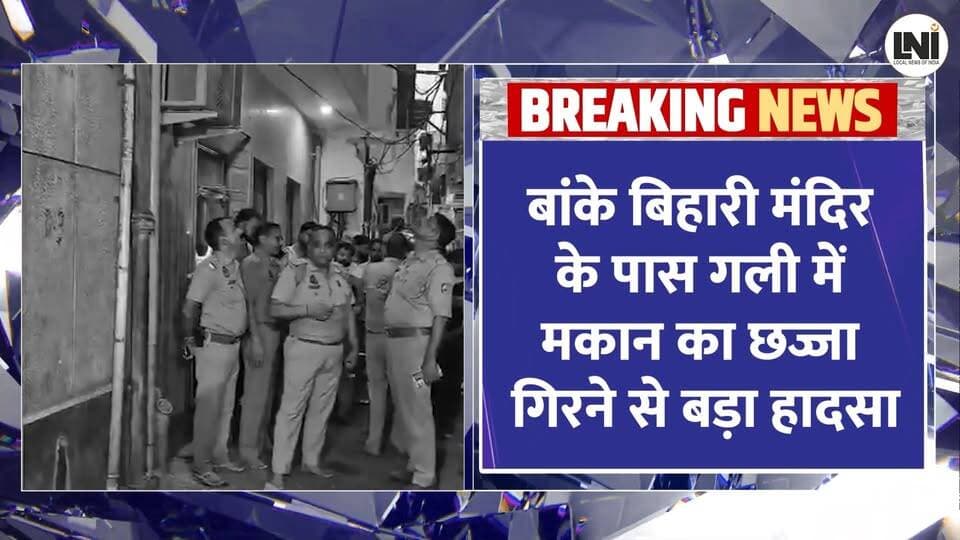 #bankebihari #mathura #vrindavan
Big Breaking News : बांके बिहारी मंदिर के पास बड़ा हादसा | Shri Banke Bihari Mandir | Mathura
#bankebihari #mathura #vrindavan
🗞 Local News of India – गाँव की गूँज दिल्ली तक
जहां गांव की गलियों से उठी आवाज़ सीधा राजधानी तक पहुँचती है!
हम हैं भारत की असली ताकत – ग्रामीण भारत की आवाज़।
Local News of India लाता है आपके पास स्थानीय मुद्दों, किसान की बात, पंचायत की राजनीति और गांव की सच्ची तस्वीरें, जिन पर अक्सर मुख्यधारा मीडिया चुप रहता है।
📍 हमारी ख़ासियत:
✅ गांव, कस्बे और ज़िले की सटीक रिपोर्टिंग
✅ पंचायत, विकास कार्य, और आम जनता से जुड़ी खबरें
✅ किसान, श्रमिक, युवा और महिलाओं की आवाज़
✅ बिना डर, बिना दबाव – सिर्फ़ सच्ची और दमदार पत्रकारिता
🌾 Local News of India – जहाँ हर गांव की गूँज बनती है देश की खबर!