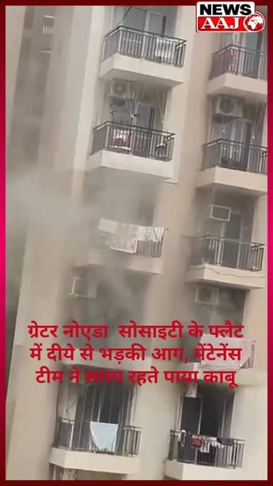 ग्रेटर नोएडा सोसाइटी के फ्लैट में दीये से भड़की आग, मेंटेनेंस टीम ने समय रहते पाया काबू#ExoticaDreamville
#FireIncident
#GreaterNoidaWest
#ApartmentFire
#BreakingNews
#FireSafety
#NoidaNews
#SocietyNews
#SafetyAlert
#ResidentialFire
#FireAccident
#HighRiseBuilding
#EmergencyResponse
#ViralNews
#NewsUpdate