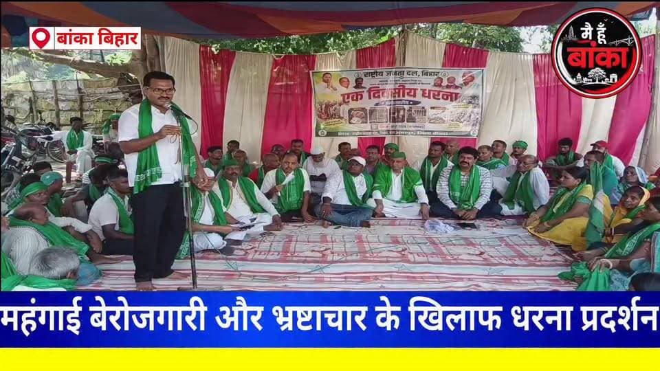 बांका,महंगाई बेरोजगारी और भ्रष्टाचार के खिलाफ राजद का एक दिवसीय धरना प्रदर्शन#Banka#Main Hun Banka#Bihar#rashtriy Janata Dal#bhrashtachar#live viral