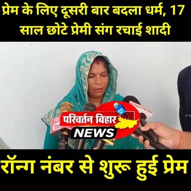 जेंडर परिवर्तन के बाद अब धर्म परिवर्तन वाली शादी चर्चा में, फिर सुर्खियों में जमुई
पहले जेंडर परिवर्तन के बाद हुई शादी ने सुर्खियां बटोरी थीं, अब धर्म परिवर्तन और प्रेम विवाह का अनोखा मामला सामने आया है। पूर्णिया की सीमा परवीन उर्फ बिंदु देवी ने अपने 17 साल छोटे प्रेमी महावीर ठाकुर के साथ रहने के लिए दूसरी बार धर्म परिवर्तन कर मंदिर में शादी रचा ली। बताया जा रहा है कि दोनों की प्रेम कहानी एक रॉन्ग नंबर कॉल से शुरू हुई थी।
यह मामला प्रेम, धर्म परिवर्तन, पारिवारिक जिम्मेदारियों और सामाजिक स्वीकार्यता को लेकर लोगों के बीच बहस का विषय बना हुआ है।
#Jamui #BiharNews #LoveStory #ViralNews #Khaira #InterfaithMarriage #ReligionConversion #TrendingNews #JamuiNews #Bihar #SocialMedia #BreakingNews #LoveMarriage #ViralStory #IndiaNews