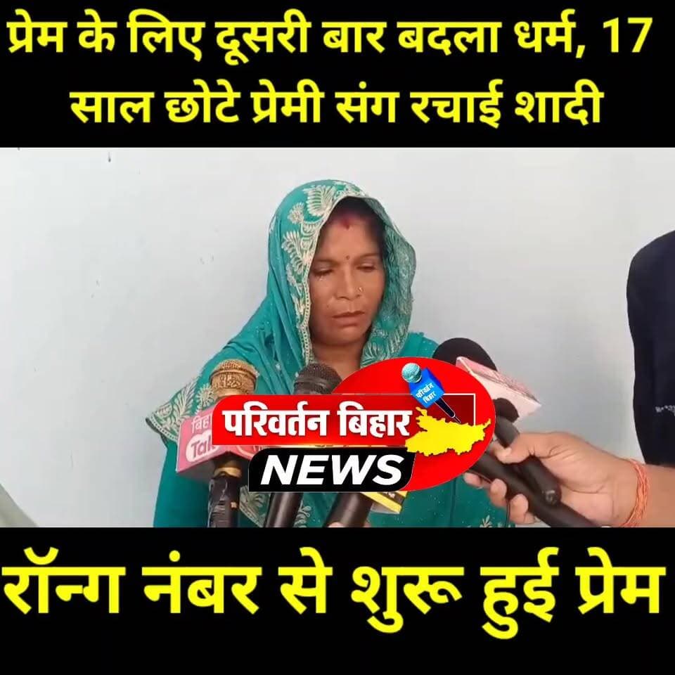 जेंडर परिवर्तन के बाद अब धर्म परिवर्तन वाली शादी चर्चा में, फिर सुर्खियों में जमुई
पहले जेंडर परिवर्तन के बाद हुई शादी ने सुर्खियां बटोरी थीं, अब धर्म परिवर्तन और प्रेम विवाह का अनोखा मामला सामने आया है। पूर्णिया की सीमा परवीन उर्फ बिंदु देवी ने अपने 17 साल छोटे प्रेमी महावीर ठाकुर के साथ रहने के लिए दूसरी बार धर्म परिवर्तन कर मंदिर में शादी रचा ली। बताया जा रहा है कि दोनों की प्रेम कहानी एक रॉन्ग नंबर कॉल से शुरू हुई थी।
यह मामला प्रेम, धर्म परिवर्तन, पारिवारिक जिम्मेदारियों और सामाजिक स्वीकार्यता को लेकर लोगों के बीच बहस का विषय बना हुआ है।
#Jamui #BiharNews #LoveStory #ViralNews #Khaira #InterfaithMarriage #ReligionConversion #TrendingNews #JamuiNews #Bihar #SocialMedia #BreakingNews #LoveMarriage #ViralStory #IndiaNews
