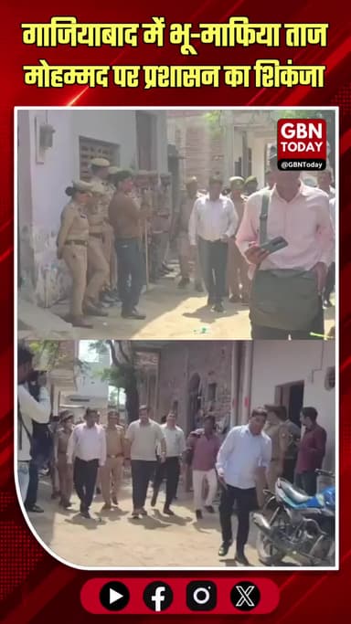 गाजियाबाद: भू-माफिया ताज मोहम्मद पर प्रशासन का शिकंजा, पीड़ित को 5 साल बाद मिला घर
#Ghaziabad #ActionAgainstMafia