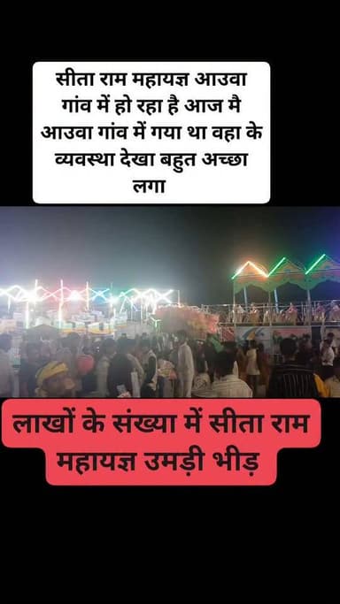 सीता राम महायज्ञ आउवा गांव में हो रहा है आज मै आउवा गांव में गया था वहा के व्यवस्था देखा बहुत अच्छा लगा अगर आप भी शिवसागर थाना क्षेत्र के अंतर्गत है तो जरूर आईए ऐसा सुनहरा मौका मिस ना करें