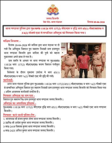#BijnorPolice
थाना मण्डावर पुलिस द्वारा मु0अ0सं0 110/26 धारा 137(2) बीएनएस व वृद्धि धारा 65(1) बी0एन0एस0 व 3/4(2) पॉक्सो एक्ट से सम्बन्धित अभियुक्त को गिरफ्तार किया गया ।
#UPPolice https://t.co/kvHDkh7GSk
