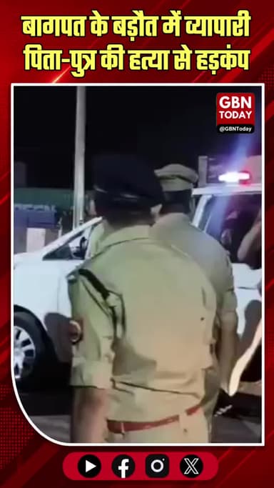 बागपत: बड़ौत में व्यापारी पिता-पुत्र की हत्या से हड़कंप ! #Baghpat #Baraut #CrimeNews #JusticeForTraders #PoliceAction