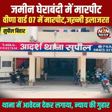 सुपौल में जमीन घेराबंदी को लेकर मारपीट,पति-पत्नी ज&ख़्मी, इलाजरत,
सदर थाना में आवेदन देकर पीड़ित ने लगाई न्याय की गुहार
#highlightseveryone #viralreelsシ #rjdfurniture #highlightsシ゚ #news2nationbharat #supauljila #BiharDevelopment #supaul_bihar #bihar #BiharNews #BiharPolitics #BiharSarkar #Supaul #SupaulNews