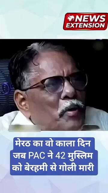 मेरठ का वो काला दिन जब PAC ने 42 मुस्लिम को बेरहमी से गोली मारी | Hashimpura case | Meerut News |