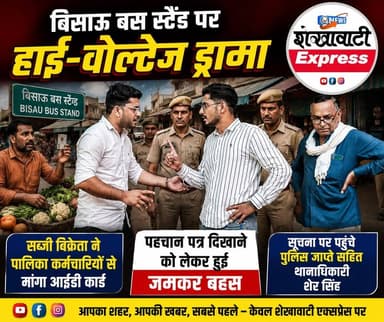 आईडी कार्ड दिखाओ या कार्रवाई रोक दो!
बिसाऊ बस स्टैंड पर पालिका टीम और सब्जी विक्रेता के बीच जमकर बहस, पुलिस बुलाने के बाद हुआ मामला शांत।
#BreakingNews#BisauNews#ShekhawatiExpress#ViralNews#LocalNews#RajasthanNews#PoliceAction#MunicipalityAction#TrendingNews#Bisau nis:enabled=true nis:link/> #Breaking #Viral #NewsUpdate #ShekhawatiExpress #ExclusiveNews