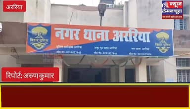 नोएडा से गुवाहाटी जा रहे करोड़ों के मोबाइल गायब, कंटेनर चालक लापता,अररिया में केस दर्ज, एसआईटी गठित
#Bihar #ArariaNews #biharnewstoday #biharnewslive #exclusive #BreakingNews #trendingnow