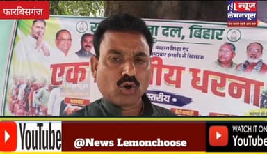 फारबिसगंज में महंगाई, बेरोजगारी और भ्रष्टाचार के खिलाफ राजद का धरना, सरकार पर साधा निशाना
#Bihar #biharnewstoday #BreakingNews #biharnewslive #Farbisganj #exclusive #ArariaNews