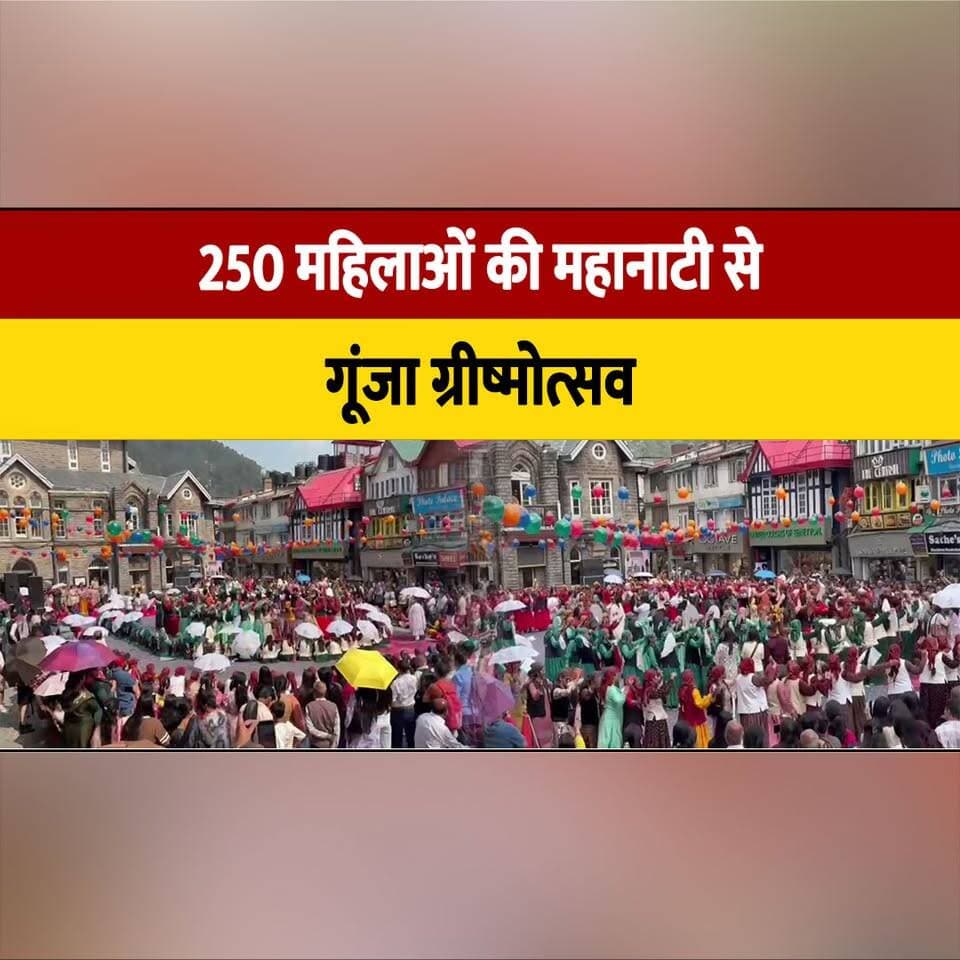 250 महिलाओं की महानाटी से गूंजा ग्रीष्मोत्सव
#Grishmotsav #Mahanati #CulturalFestival #TraditionalDance #WomenEmpowerment #FolkDance #HimachalCulture #CulturalHeritage #WomenParticipation #FestivalCelebration #HimachalPradesh #IndianCulture #CommunityEvent #LocalNews #BreakingNews #thesummernewshimachal