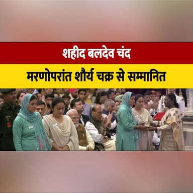 शहीद बलदेव चंद मरणोपरांत शौर्य चक्र से सम्मानित
#ShaheedBaldevChand #ShauryaChakra #PosthumousAward #BraveryAward #IndianArmy #GallantryAward #IndiaNews #HeroOfIndia #Martyr #NationalHonour #DefenceNews #IndianForces #BreakingNews #Honour #Tribute #thesummernewshimachal