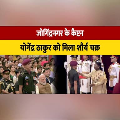 जोगिंद्रनगर के कैप्टन योगेंद्र ठाकुर को मिला शौर्य चक्र
#ShauryaChakra #CaptainYogendraThakur #IndianArmy #GallantryAward #PrideOfHimachal #Jogindernagar #Bravery #NationalHero #AwardCeremony #IndiaProud #thesummernewshimachal