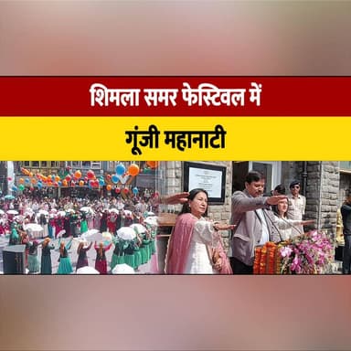 शिमला समर फेस्टिवल में गूंजी महानाटी,
320 आंगनबाड़ी कार्यकर्ताओं ने न| शे और महिला हिं| सा के खिलाफ लिया संकल्प
#ShimlaSummerFestival #MahaNati #AnganwadiWorkers #WomenEmpowerment #SayNoToDrugs #StopViolenceAgainstWomen #SocialAwareness #HimachalPradesh #WomenSafety #DrugFreeSociety #CommunityInitiative #CulturalHeritage #Shimla #SocialChange #PositiveImpact #thesummerhimachal