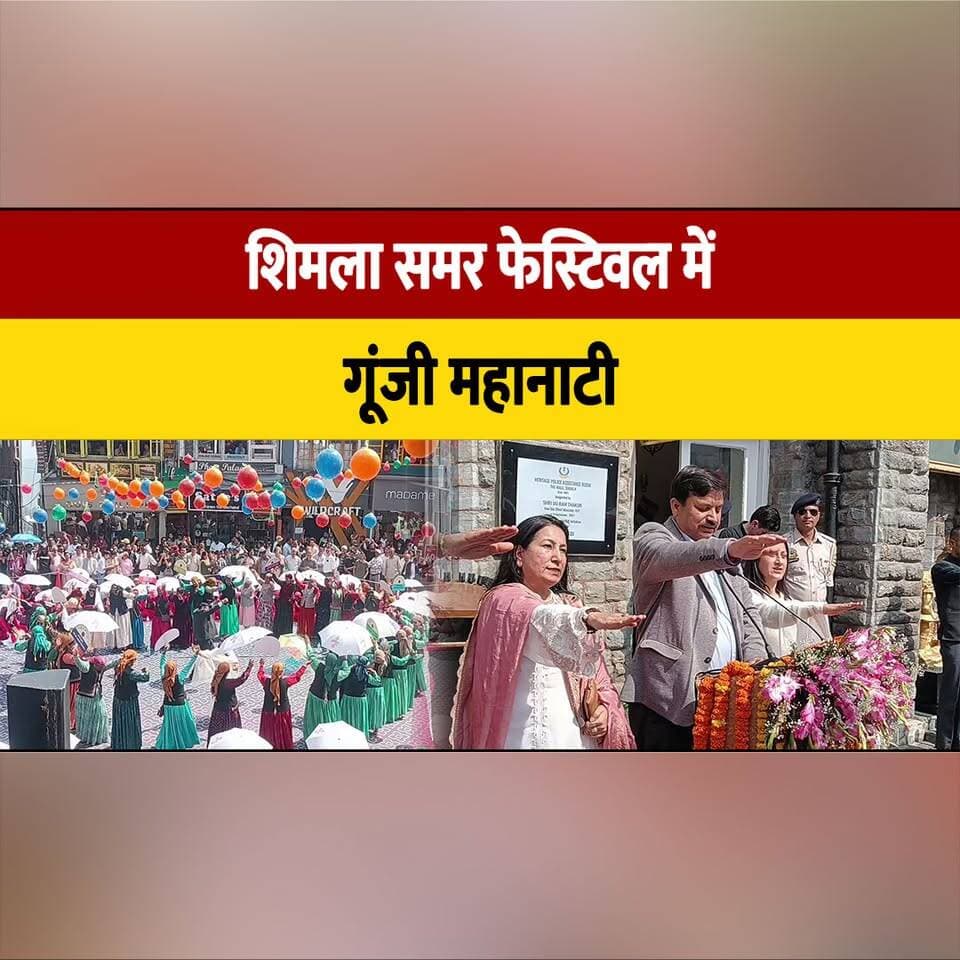 शिमला समर फेस्टिवल में गूंजी महानाटी,
320 आंगनबाड़ी कार्यकर्ताओं ने न| शे और महिला हिं| सा के खिलाफ लिया संकल्प
#ShimlaSummerFestival #MahaNati #AnganwadiWorkers #WomenEmpowerment #SayNoToDrugs #StopViolenceAgainstWomen #SocialAwareness #HimachalPradesh #WomenSafety #DrugFreeSociety #CommunityInitiative #CulturalHeritage #Shimla #SocialChange #PositiveImpact #thesummerhimachal