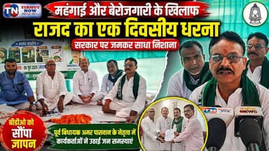 महंगाई-बेरोजगारी पर राजद का हल्ला बोल! प्रखंड मुख्यालय पर जोरदार धरना, सरकार को सौंपा ज्ञापन।
#RJD #TejashwiYadav #Mahangai #Berojgari
#BiharPolitics #mushari #MuzaffarpurNews
#RJDProtest #PoliticalNews #TirhutNow