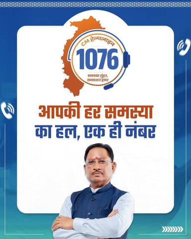एक नंबर, हर समस्या का हल
हर शिकायत पर सुनवाई, हर समस्या के समाधान का संकल्प... सीएम हेल्पलाइन 1076।
#SusashanSarkar
#सुशासन_सरकार
#CMHelpLine1076
#सीएम_हेल्पलाइन_1076