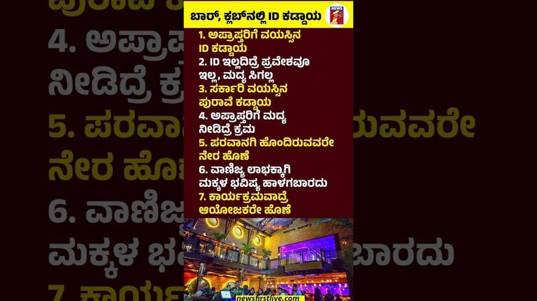 ಬಾರ್, ಕ್ಲಬ್ನಲ್ಲಿ ID ಕಡ್ಡಾಯ #Priyankkharge #BarAndPubs #NoIDNoEntry #MandatorAgeVerification