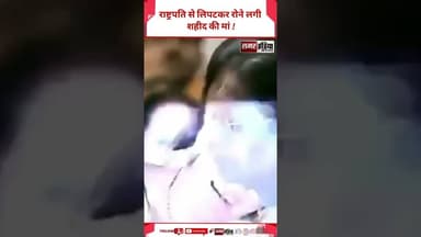 राष्ट्रपति से लिपटकर रोने लगी शहीद की मां ! #shortsviral #viralvideo