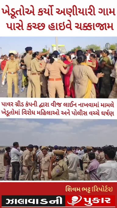 મોરબી ના જેતપર અણીયારી પાસે કચ્છ હાઇવે ચક્કાજામ, ખેડૂતોનો ઉગ્ર વિરોધ
🚨 પાવર ગ્રીડની વીજ લાઈન સામે ખેડૂતો રસ્તા પર ઉતર્યા
🚨 મહિલા ખેડૂતો અને પોલીસ વચ્ચે ઘર્ષણના દ્રશ્યો
🚨 હાઇવે પર વાહન વ્યવહાર ખોરવાયો, તણાવપૂર્ણ સ્થિતિ
🚨 જમીનમાંથી વીજ લાઈન પસાર કરવાના મુદ્દે ખેડૂતોમાં રોષ
🚨 નિવેડો નહીં આવે ત્યાં સુધી આંદોલન ચાલુ રાખવાની ચીમકી
#KutchHighway #Aniyari #FarmerProtest #PowerGrid #Surendranagar @collectormorbi @morbi
