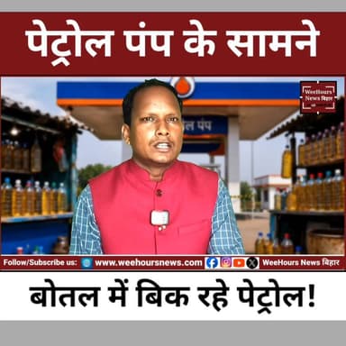 सुपौल में पेट्रोल पंप के सामने बिक रहा था मिलावटी पेट्रोल? शिकायत के बाद भी खाली हाथ लौटी पुलिस!
Description: सुपौल के भीमपुर में मेहर पेट्रोल पंप के सामने कथित तौर पर मिलावटी पेट्रोल बेचने का मामला सामने आया है। शिकायत के बाद डायल 112 की टीम मौके पर पहुंची, लेकिन स्थानीय लोगों का आरोप है कि बिना ठोस जांच के ही वापस लौट गई। अब वीडियो वायरल होने के बाद लोग कार्रवाई और निष्पक्ष जांच की मांग कर रहे हैं।
#Supaul #BiharNews #BreakingNews #PetrolScam #MilawatiPetrol #ViralVideo #Dial112 #Police #SupaulNews #WeeHoursNews #LatestNews #TrendingNews #HindiNews #NewsUpdate #BiharUpdate