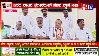 #ಶಿರಾ ಬರದ ನಾಡಿನ ಭಗೀರಥನಿಗೆ ಸಚಿವ ಸ್ಥಾನ ನೀಡಿ
#ಚೆಕ್ #ಡ್ಯಾಮ್ ಗಳನ್ನ ನಿರ್ಮಿಸಿ #ತಾಲೂಕಿನ #ಅಂತರ್ಜಲ #ಮಟ್ಟವನ್ನು #ಹೆಚ್ಚಿಸಿದ ಟಿ ಬಿ ಜೆ #ಸಚಿವ #ಸ್ಥಾನ ನೀಡಿ
#Congress #tbjfans #SriTV #TBJayachandra #DKShivakumar #DKS #viralpost #viralvídeo #BJP4IND #jds #RahulGandhi #aicckarnataka #MallikarjunKharge #siranews #NewsUpdate #memes #KannadaNews