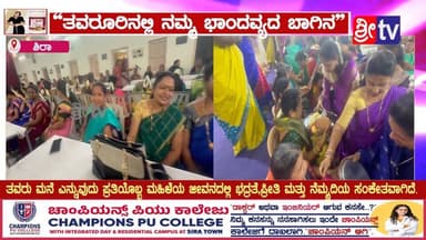 “ತವರೂರಿನಲ್ಲಿ ನಮ್ಮ ಭಾಂದವ್ಯದ ಬಾಗಿನ”
#ಶಿರಾ #ತವರು #ಮನೆ ಎನ್ನುವುದು ಪ್ರತಿಯೊಬ್ಬ #ಮಹಿಳೆಯ #ಜೀವನದಲ್ಲಿ #ಭದ್ರತೆ,#ಪ್ರೀತಿ ಮತ್ತು #ನೆಮ್ಮದಿಯ #ಸಂಕೇತವಾಗಿದೆ.
#vaishya #vasai #SriTV #bhagina #hinduism #hindutemple #viralpost #viravideo #fbreelsvideo