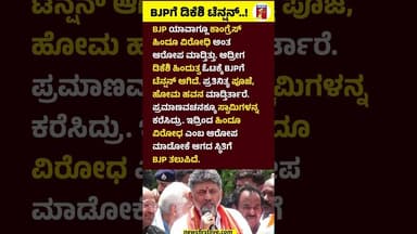 BJPಗೆ CM DK Shivakumar ಟೆನ್ಷನ್..! #CMDKShivakumar #Hinduism #CMDKShivakumarTempleRun #Congress