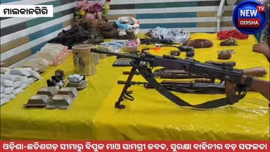 ଓଡ଼ିଶା-ଛତିଶଗଡ଼ ସୀମା ମାଥିଲି ଜଙ୍ଗଲରେ ମାଓବାଦୀ ଡ଼ମ୍ପ ଠାବ: ଇନସାସ ରାଇଫଲ, ଆଇଇଡି ଓ ବିସ୍ଫୋରକ ସାମଗ୍ରୀ ଜବତ
#Odisha #Malkangiri #Chhattisgarh #Maoist #SecurityForces #BSF #DVF #PoliceOperation #INSASRifle #IED #BreakingNews #OdishaNews #IndiaNews #AntiNaxalOperation