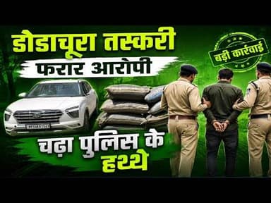 डोडाचूरा तस्करी | फरार आरोपी चढा पुलिस के हत्थे #dodachura_taskari #farar_aaropi #mandsour_news #mp