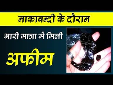 नाकाबन्दी के दौरान भारी मात्रा में मिली अफीम #nakabandi #churu_jila #afim #opretion_nakel #rajsthan