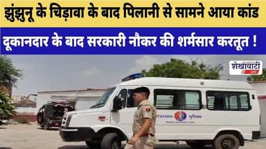 झुंझुनू के चिड़ावा के बाद पिलानी से सामने आया मामला #jhunjhununews #pilani #shekhawatilive #chirawa