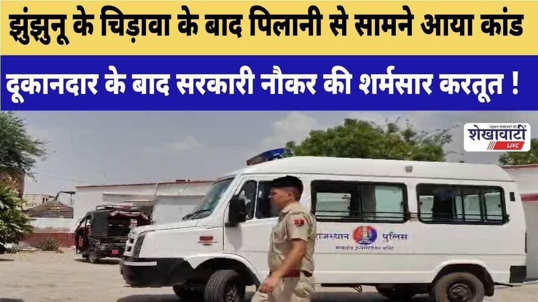 झुंझुनू के चिड़ावा के बाद पिलानी से सामने आया मामला #jhunjhununews #pilani #shekhawatilive #chirawa
