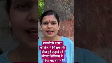 #रायबरेली FGIT कॉलेज में शिक्षकों के बीच मारपीट शिक्षिका ने दिया यह बयान