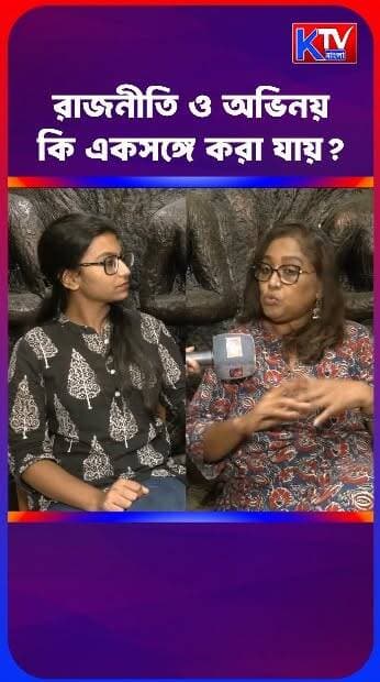 রাজনীতি ও অভিনয় কি একসঙ্গে করা যায়?
কী বললেন সোমা বন্দ্যোপাধ্যায়?
Soma Banerjee Prosenjit Chatterjee Sarbori Mukherjee
#entertainmentreels #MediaNews #newsfeed #tollywood #kolkata #Bangladesh #EIMPA
#BJP #TMC #CPIM #SuvenduAdhikari #prokashmollick #NarendraModi #ISF #MamataBanerjee #LeftFront #IndianSecularFront #BengalNeedsLeft #BanglaBachao #LeftAlternative
#fbviral #fbreels #viralvideo #politics #sir
#Congress #election #WestBengal #kolkata
#media #news #action #interview #live #reels
#video #minority #CPM
#prakashmallick #jhantubaraik #papiyaadhikari #sarborimukherjee